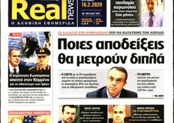 Κυριάκατικες εφημερίδες: Δείτε τα πρωτοσέλιδα 16 Φεβρουαρίου και τα madata της ημέρας