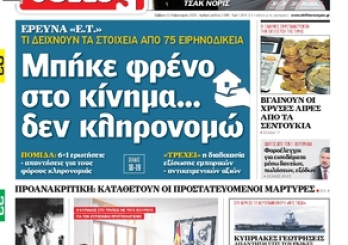 Δείτε τα πρωτοσέλιδα 22 Φεβρουαρίου και τα madata της ημέρας