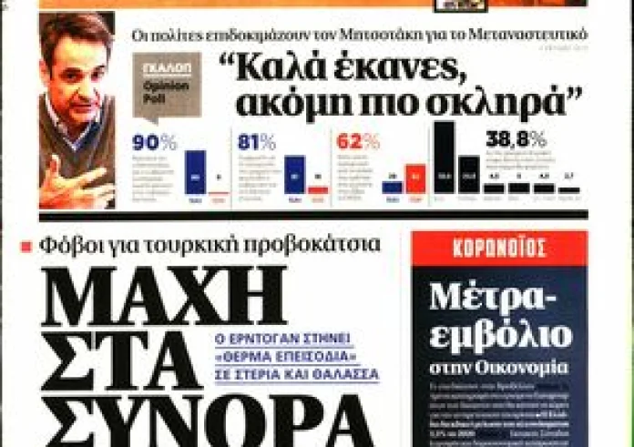 Κυριάκατικες εφημερίδες: Δείτε τα πρωτοσέλιδα 8 Μαρτίου και τα madata της ημέρας