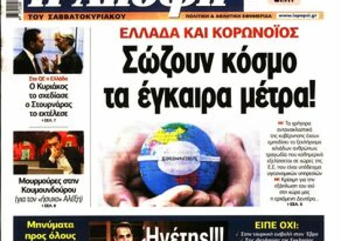 Δείτε τα πρωτοσέλιδα 21 Μαρτίου και τα madata της ημέρας
