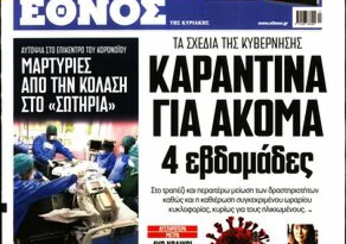 Κυριάκατικες εφημερίδες: Δείτε τα πρωτοσέλιδα 29 Μαρτίου και τα madata της ημέρας