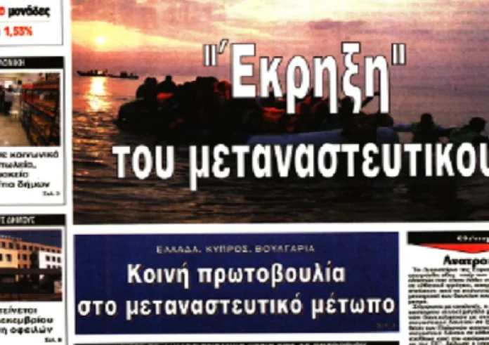Γιαβούζ, μεταναστευτικό, ΈΦΚΑ, Φρεγάτα Έλλη, συντάξεις, καιρός, ξυλοδαρμός, πρωτοσέλιδα 4 Οκτωβρίου