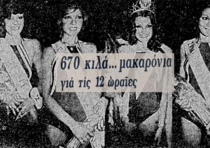 Όταν oι διαγωνιζόμενες στα ελληνικά καλλιστεία πήραν ως δώρο το βάρος τους σε μακαρόνια