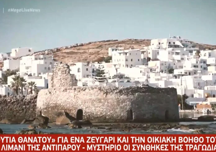 Τραγωδία στην Αντίπαρο: Ο άνδρας προσπάθησε να βγει από το αυτοκίνητο