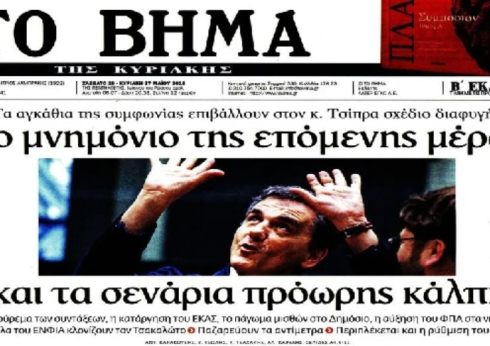Πρωτοσέλιδα εφημερίδων, Σκοπιανό, νέος κόφτης στις συντάξεις, οικογενειακός γιατρός