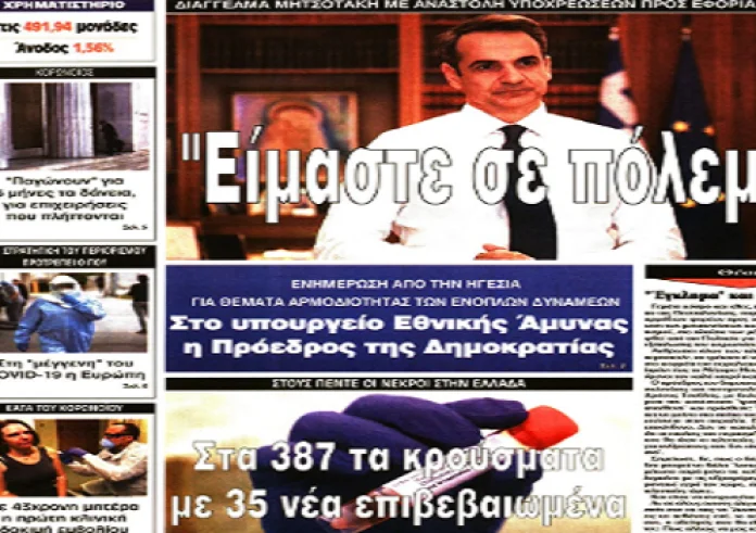 Κορονοϊός, πέντε νεκροί στην Ελλάδα, κλειστά καταστήματα, μέτρα στήριξης, πρωτοσέλιδα 18 Μαρτίου