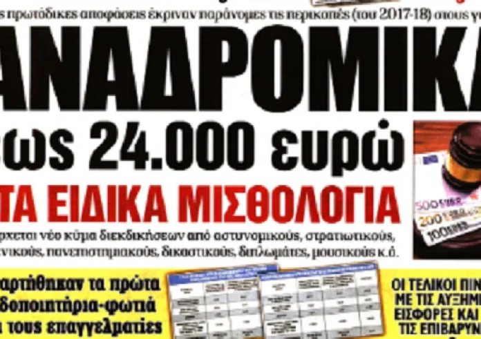 Αναδρομικά, ΕΝΦΙΑ, κύκλωμα, Τραμπ, Δημόσιο, πρωτοσέλιδα 19 Μαρτίου
