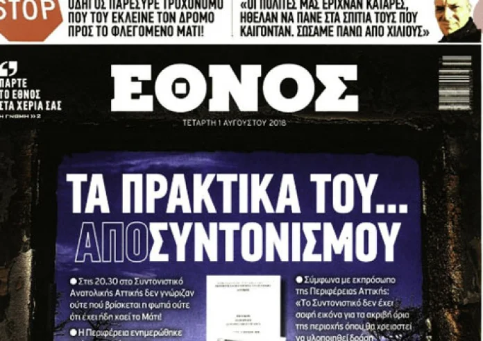 Πρωτοσέλιδα εφημερίδων και madata με μια ματιά, Τετάρτη 1η Αυγούστου