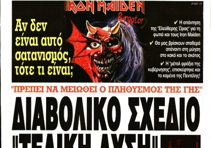 Ελεύθερη Ώρα για τους εμπρηστές Iron Maiden – Το λένε τα γεγονότα, όχι εμείς