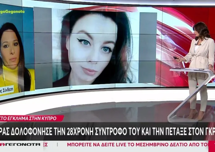 Κύπρος: Άνδρας δολοφόνησε την 28χρονη σύντροφο του και την πέταξε στον γκρεμό