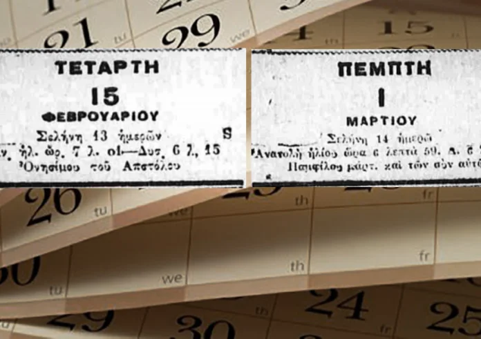 Όταν οι Έλληνες κοιμήθηκαν στις 15 Φεβρουαρίου και ξύπνησαν στη 1 Μαρτίου