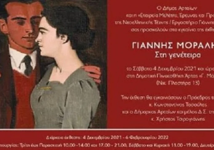 Παράταση της έκθεσης Γιάννης Μόραλης - Στη γενέτειρα έως 13 Μαρτίου 2022