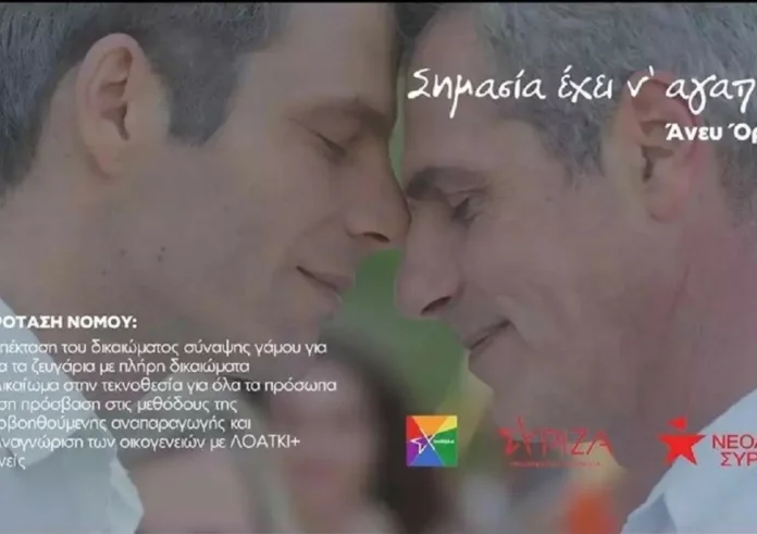 Σημασία έχει να αγαπάς άνευ όρων. ΣΥΡΙΖΑ ΛΟΑΤΚΙ για την ισότητα στο γάμο