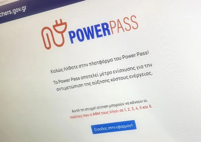Power Pass: Ποια ΑΦΜ παίρνουν σήμερα επίδομα ρεύματος