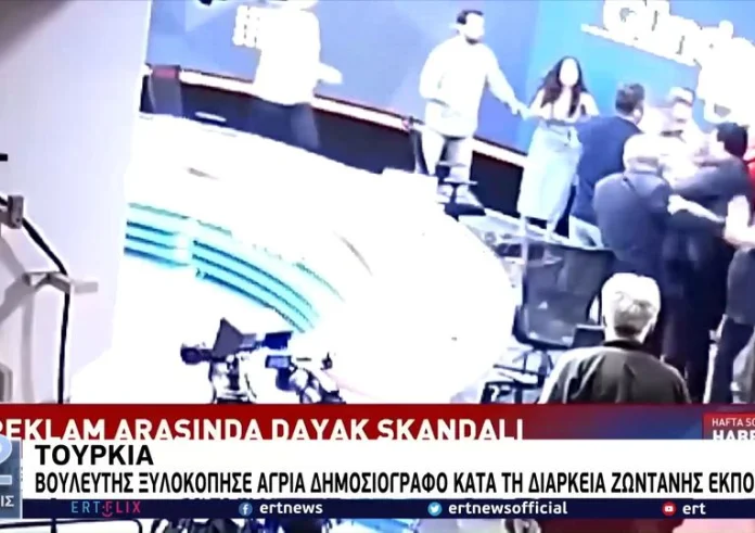 Τουρκία: Βουλευτής ξυλοκόπησε άγρια δημοσιογράφο κατά τη διάρκεια ζωντανής εκπομπής