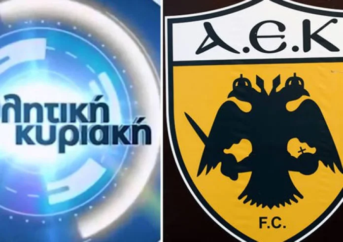 Κόντρα μεταξύ ΕΡΤ και ΑΕΚ για την Αθλητική Κυριακή. Καταγγελίες για προπαγάνδα