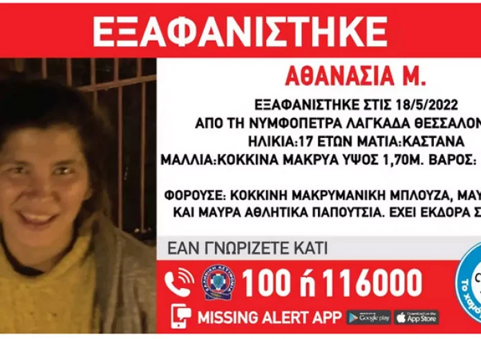 Εξαφανίστηκε η 17χρονη Αθανασία από τη Θεσσαλονίκη