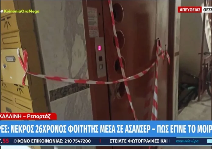 Σέρρες: Νεκρός 26χρονος φοιτητής μέσα σε ασανσέρ. Φρικτός θάνατος