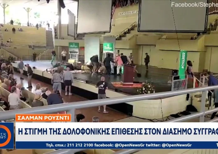 Μαχαίρωσε τον συγγραφέα Σαλμάν Ρούσντι 15 φορές μέσα σε 20 δευτερόλεπτα