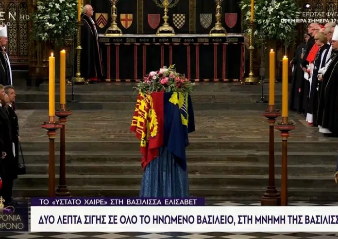 Κηδεία Ελισάβετ: Δύο λεπτά σιγής σε όλο το Ηνωμένο Βασίλειο
