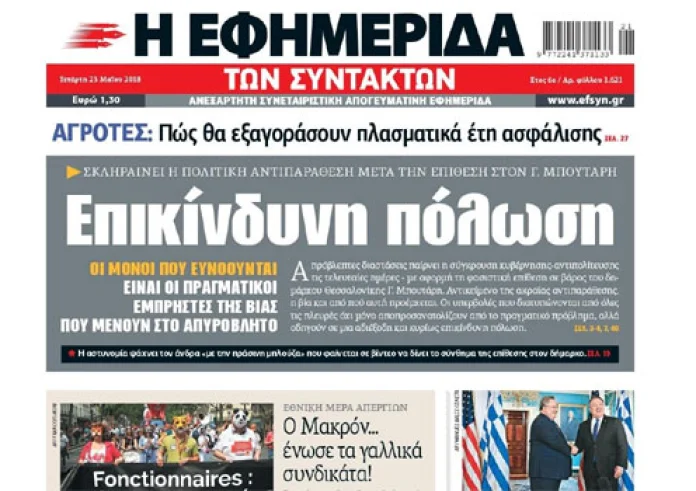 Πρωτοσέλιδα εφημερίδων και madata με μια ματιά, Τετάρτη 23 Μαΐου