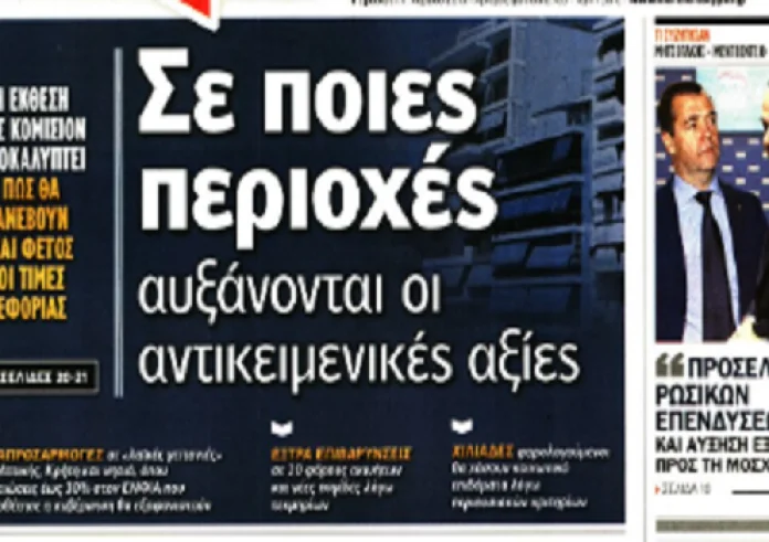 Κυπριακή ΑΟΖ, 120 δόσεις, κόκκινα δάνεια, τραγωδία στη Βάρκιζα, γρίπη, εκλογές, πρωτοσέλιδα 1 Μαρτίου