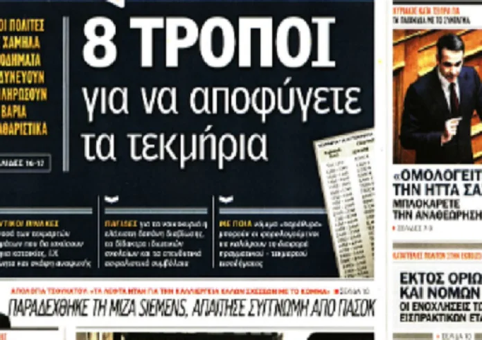 Καμμένος, εκλογές, Μαφία του Κορυδαλλού, έγκλημα, γρίπη, Χιόνη, πρωτοσέλιδα 14 Φεβρουαρίου