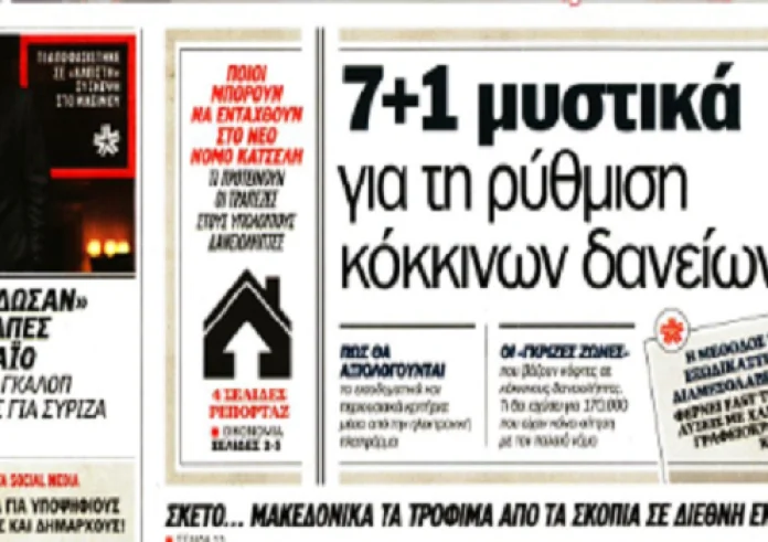 Πρώτη κατοικία, δημοσκόπηση, έγκλημα, εκλογές, Πολάκης, τραγωδία, πρωτοσέλιδα 17 Φεβρουαρίου