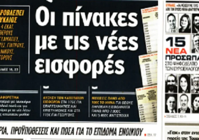 Καμμένος, απεργία, στάση, εισφορές, επίδομα ενοικίου, έγκλημα, πρωτοσέλιδα 21 Φεβρουαρίου