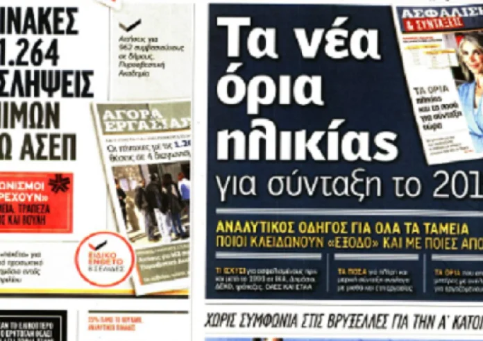 Εκταμίευση δόσης, πρώτη κατοικία, συντάξεις, ΟΑΕΔ, επίδομα παιδιού, έγκλημα, πρωτοσέλιδα 26 Μαρτίου