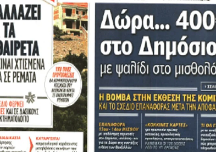 Πρώτη κατοικία, τραγωδία με βρέφος, Κομισιόν,εκλογές, πρωτόσέλιδα 28 Φεβρουαρίου