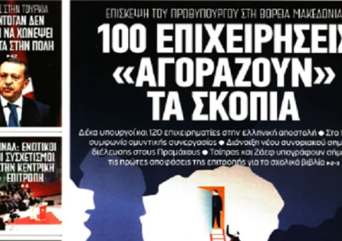 Ο Τσίπρας στα Σκόπια, ακίνητα, φορολογικές δηλώσεις, πρωτοσέλιδα 2 Απριλίου