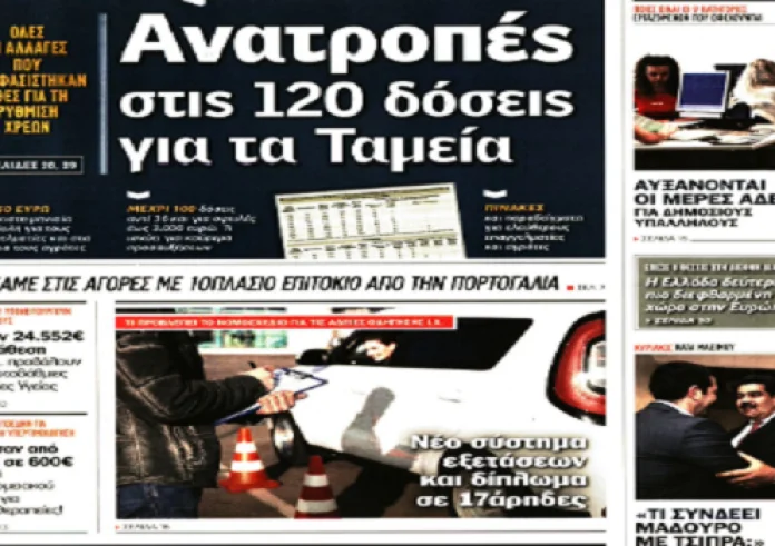 Αγρότες, 120δόσεις, Ίμια, κατώτατος, Ρόδος, Βουλή, πρωτοσέλιδα Τετάρτη 30 Ιανουαρίου