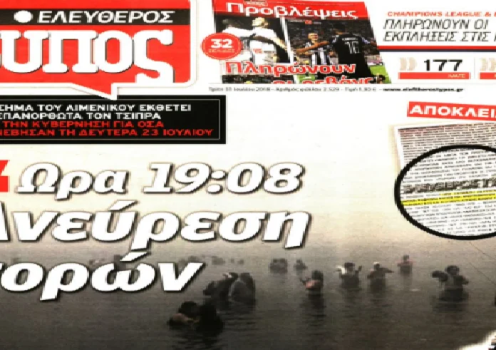 Τραγωδία στο Μάτι, ΔΝΤ, Ψινάκης, Μαξίμου, τα πρωτοσέλιδα των εφημερίδων Τρίτη 31 Ιουλίου