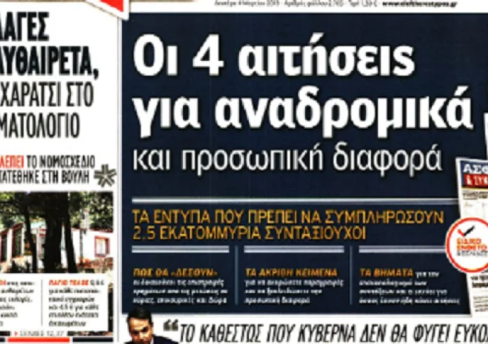 Φορολογικές δηλώσεις, ΕΝΦΙΑ, εκλογές, επίδομα ενοικίου, βρέφος, πρωτοσέλιδα 4 Μαρτίου