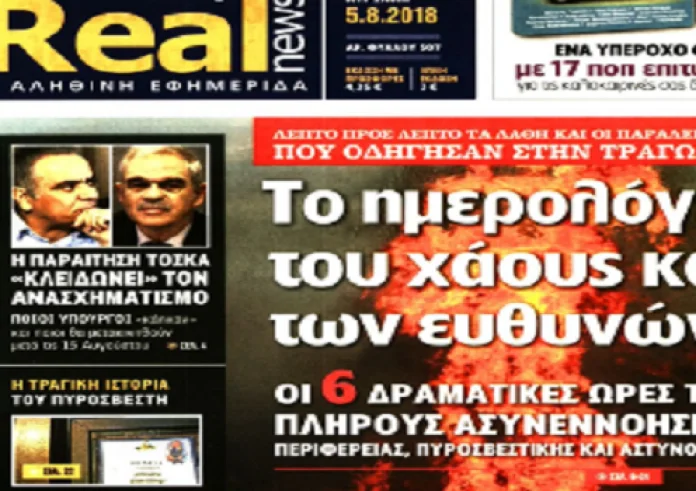 Μάτι,Μαδούρο,συντάξεις, ΟΑΕΔ,Τα πρωτοσέλιδα των εφημερίδων, Κυριακή 5 Αυγούστου