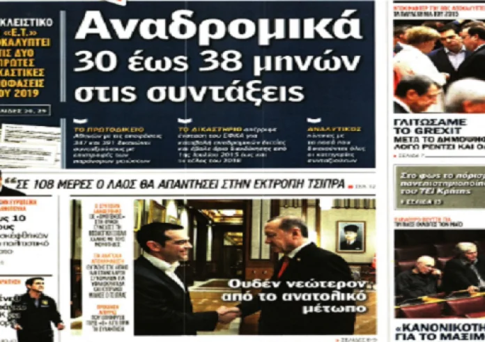 Τσίπρας - Ερτογάν, 120 δόσεις, αναδρομικά, Τοπαλούδη, πρωτοσέλιδα 6 Φεβρουαρίου
