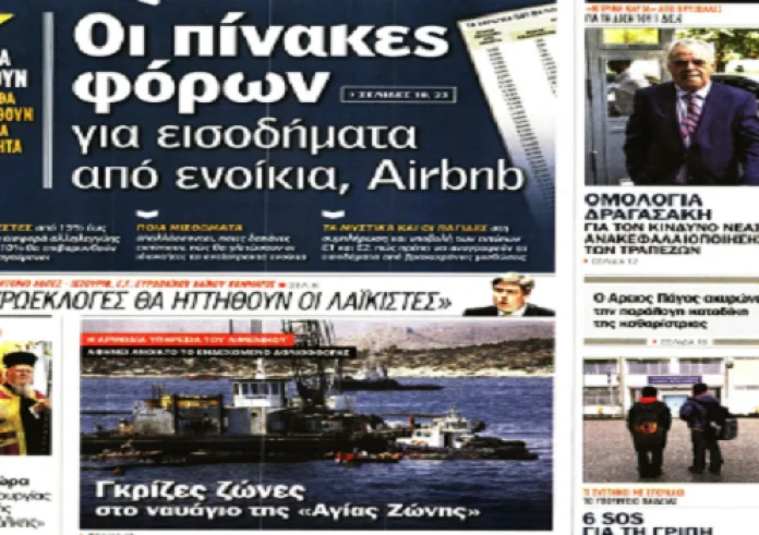 Ρύθμιση οφειλών, αγροτικά μπλόκα, γρίπη, εκλογές, έγκλημα, πρωτοσέλιδα 7 Φεβρουαρίου