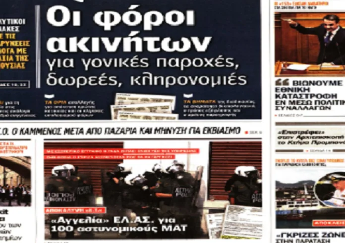 Σκόπια, εκλογές, capital controls, έγκλημα, μπλόκα αγροτών, πρωτοσέλιδα 9 Φεβρουαρίου