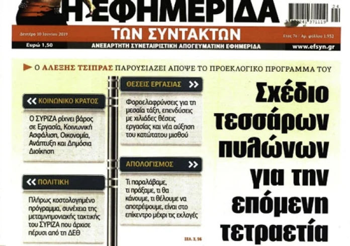 Στον Παυλόπουλο ο Τσίπρας, Πανελλαδικές 2019, Απεργία στα Διαγνωστικά, Πρωτοσέλιδα Δευτέρα 10 Ιουνίου