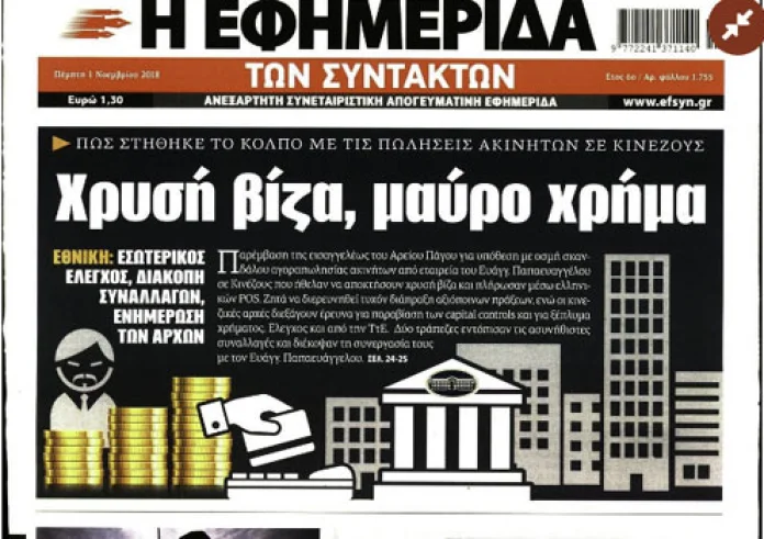 Ενέδρα θανάτου στη Βούλα, Αυξήσεις στα ασφάλιστρα ΙΧ, Αναδρομικά, Κατσίφας, πρωτοσέλιδα Πέμπτη 1 Νοεμβρίου