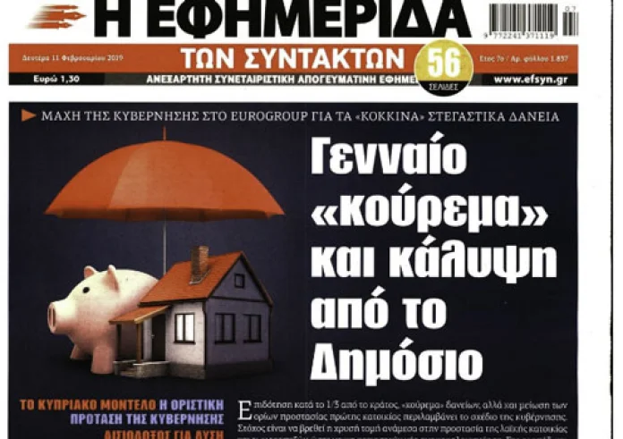 Δημόσιο-Δώρα, Κόκκινα Δάνεια, Σάρωσε ο Λάνθιμος στα BAFTA, Πρωτοσέλιδα 11 Φεβρουαρίου