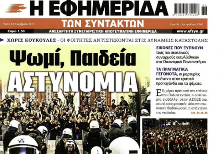 Πολυτεχνείο, ΑΣΟΕΕ, Επαναστατική Αυτοάμυνα, Συντάξεις, Κακοκαιρία, Πρωτοσέλιδα Τρίτη 12 Νοεμβρίου
