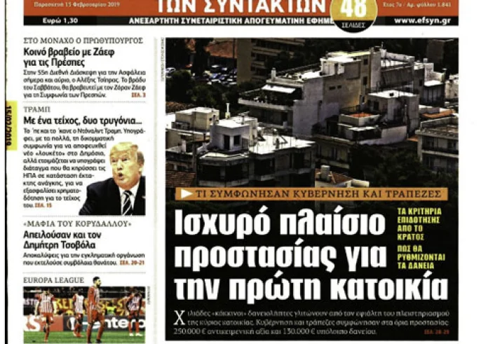 Προστασία πρώτης κατοικίας, Συνταγματική Αναθεώρηση, Κακοκαιρία, πρωτοσέλιδα 15 Φεβρουαρίου