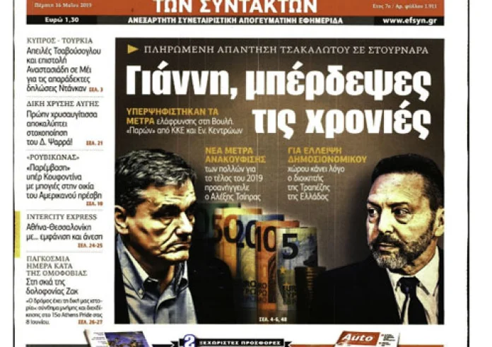 Ευρωεκλογές, Επιθέσεις σε προεκλογικές εκδηλώσεις, Έγκλημα στην Καλλιθέα, Πρωτοσέλιδα 16 Μαΐου