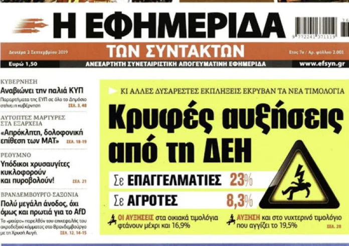 Προστασία α’ κατοικίας, Τροχαίο στην Χαλκιδική, 120 δόσεις, Πρωτοσέλιδα Δευτέρα 2 Σεπτεμβρίου