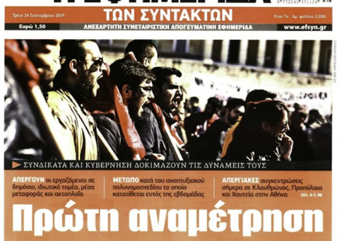 Απεργία, Thomas Cook, Συνάντηση Μητσοτάκη-Τραμπ, Πρωτοσέλιδα Τρίτη 24 Σεπτεμβρίου