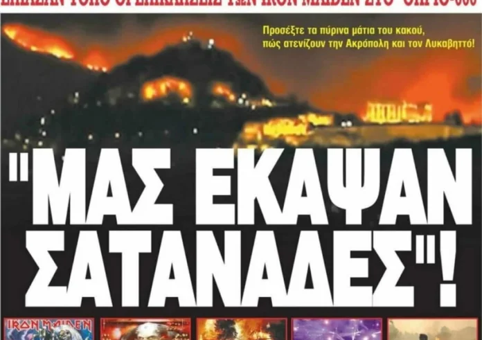Έπος! Η Ελεύθερη Ώρα χρεώνει τη φωτιά στην Πεντέλη στους Iron Maiden