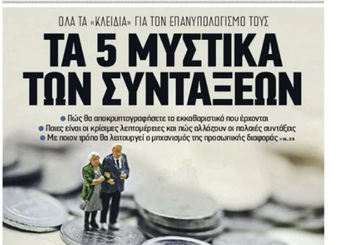 Αλλαγές στην εφοριά, Δολοφονία στο Περιστέρι, Συντάξεις, Πρωτοσέλιδα Πέμπτη 25 Ιουλίου