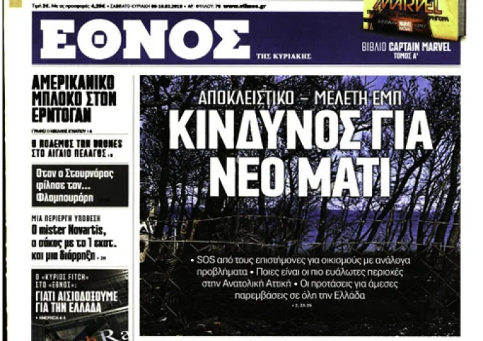 Πόρισμα για το Μάτι, Φυλακές Κορυδαλλού, Δίκη μοντέλου, Πρωτοσέλιδα Σάββατο 9 Μαρτίου